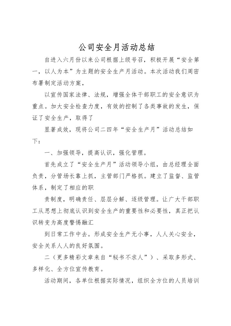 2022公司安全月活动总结