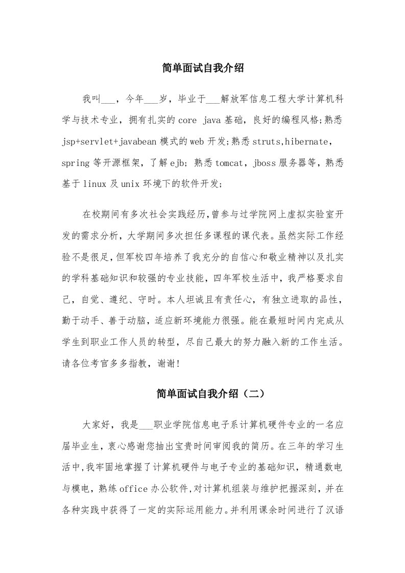 简单面试自我介绍