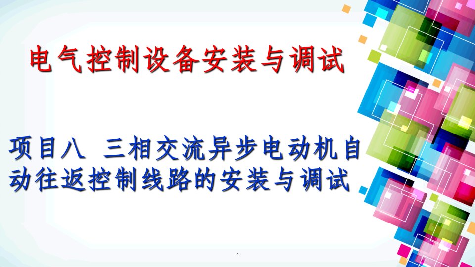 工作台自动往返控制电路ppt课件