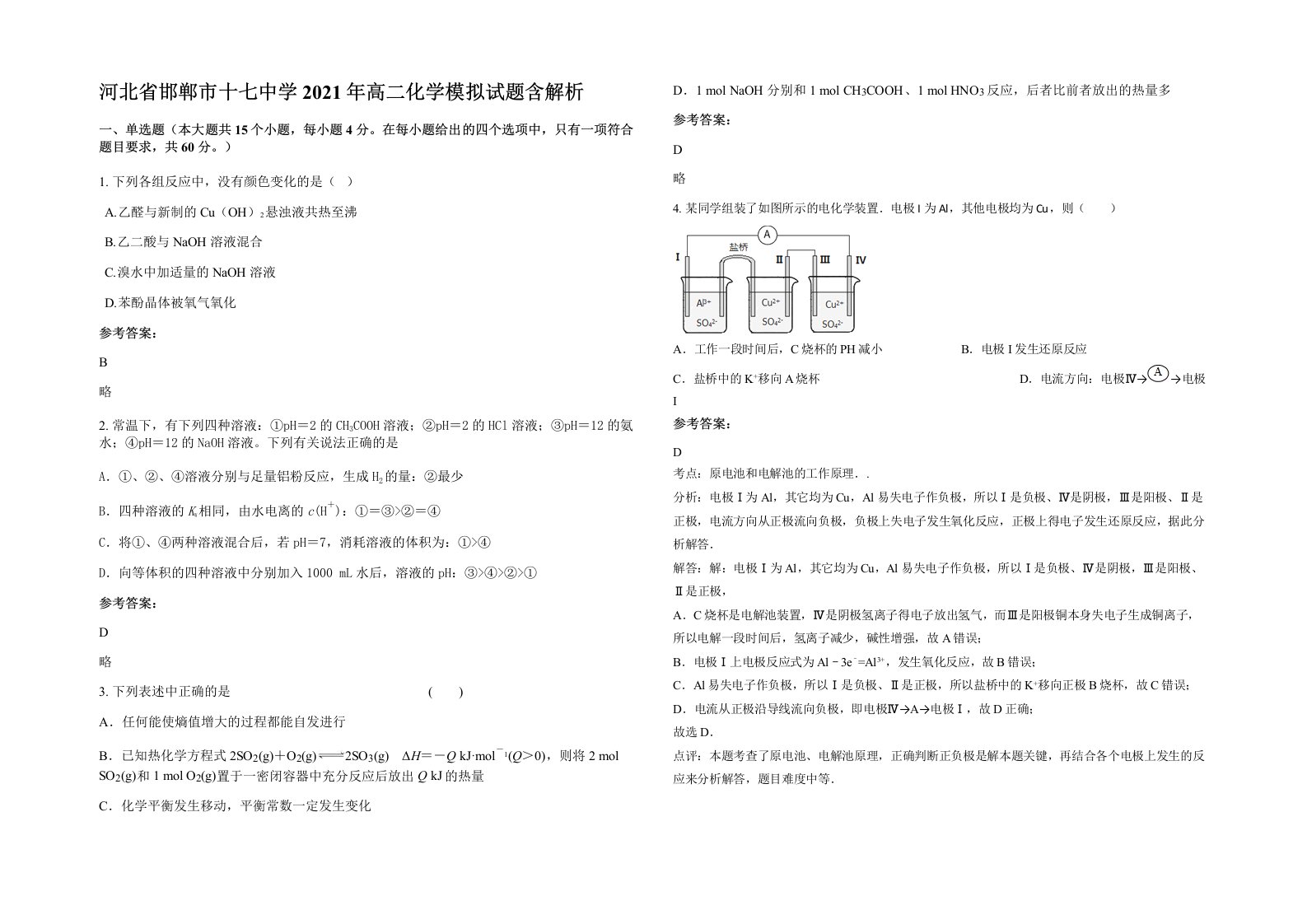 河北省邯郸市十七中学2021年高二化学模拟试题含解析