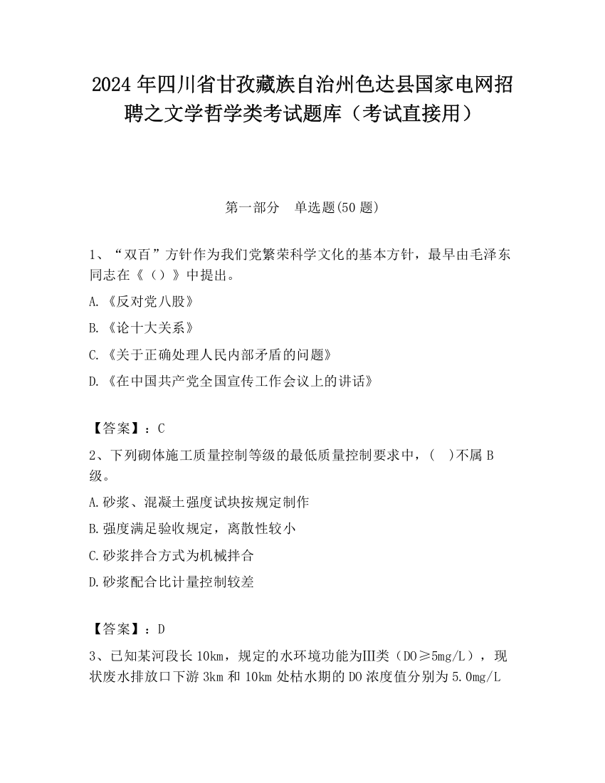 2024年四川省甘孜藏族自治州色达县国家电网招聘之文学哲学类考试题库（考试直接用）