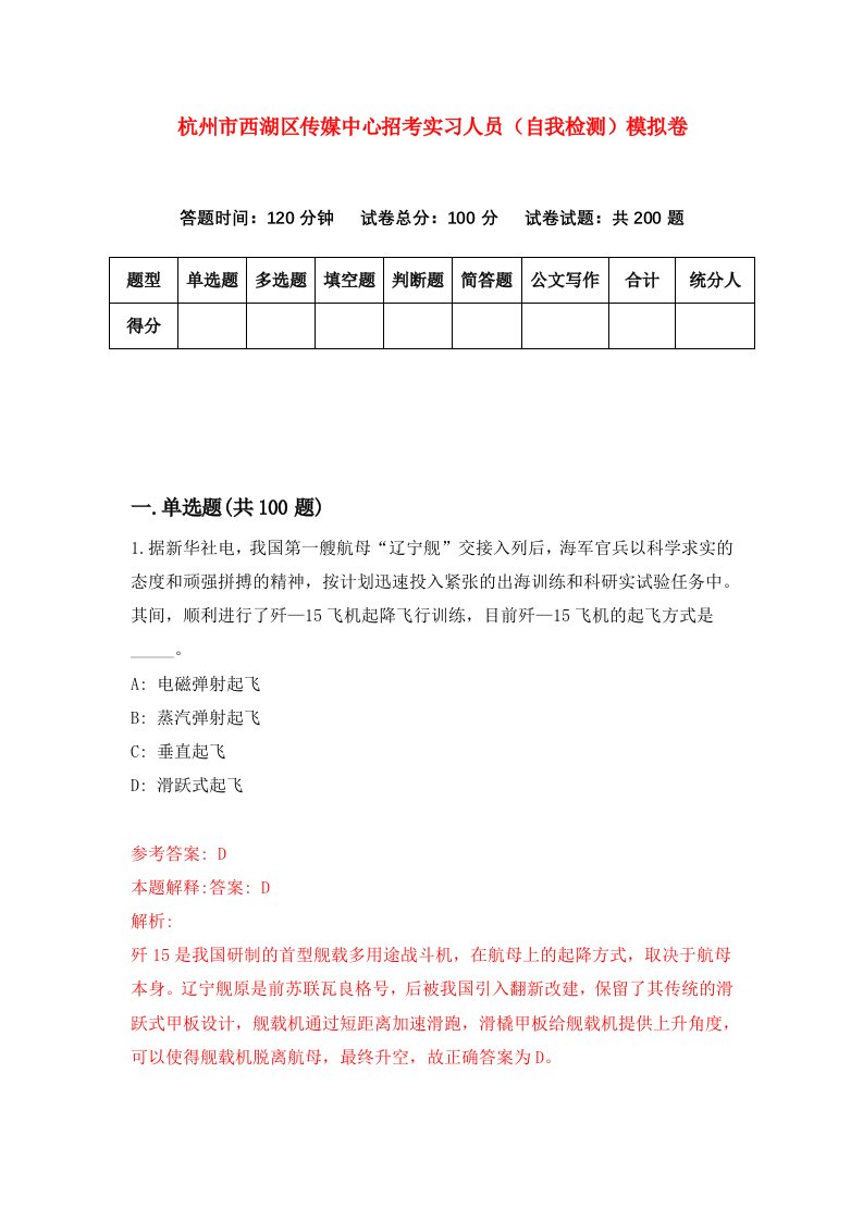 杭州市西湖区传媒中心招考实习人员自我检测模拟卷第4次