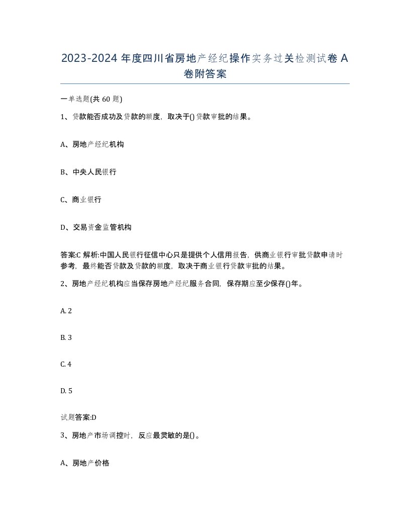 2023-2024年度四川省房地产经纪操作实务过关检测试卷A卷附答案