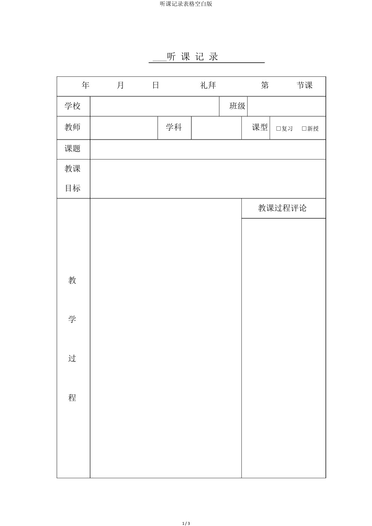 听课记录表格空白版