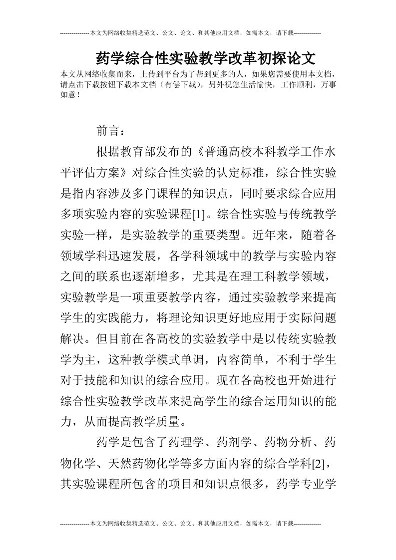 药学综合性实验教学改革初探论文