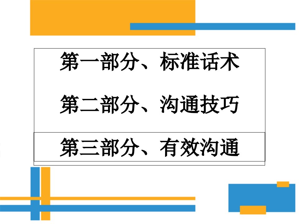 标准话术沟通技巧专题培训课件