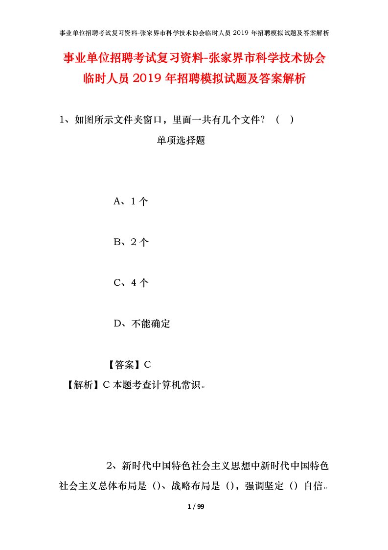 事业单位招聘考试复习资料-张家界市科学技术协会临时人员2019年招聘模拟试题及答案解析