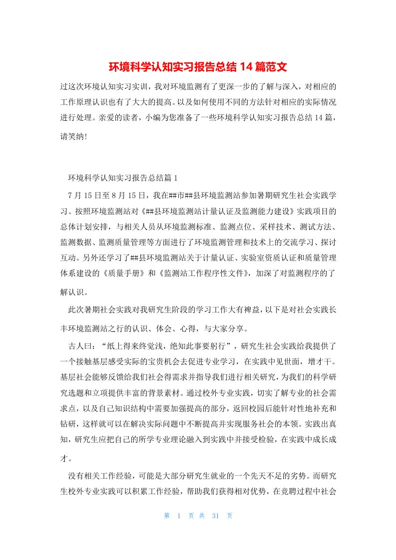 环境科学认知实习报告总结14篇范文