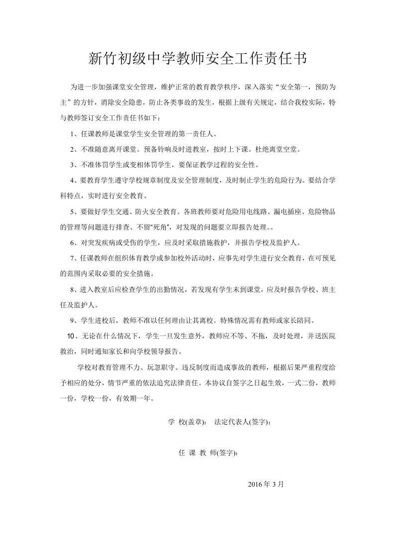 新竹初级中学教师安全工作责任书