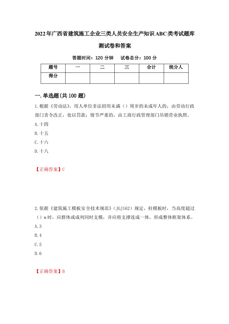 2022年广西省建筑施工企业三类人员安全生产知识ABC类考试题库测试卷和答案66