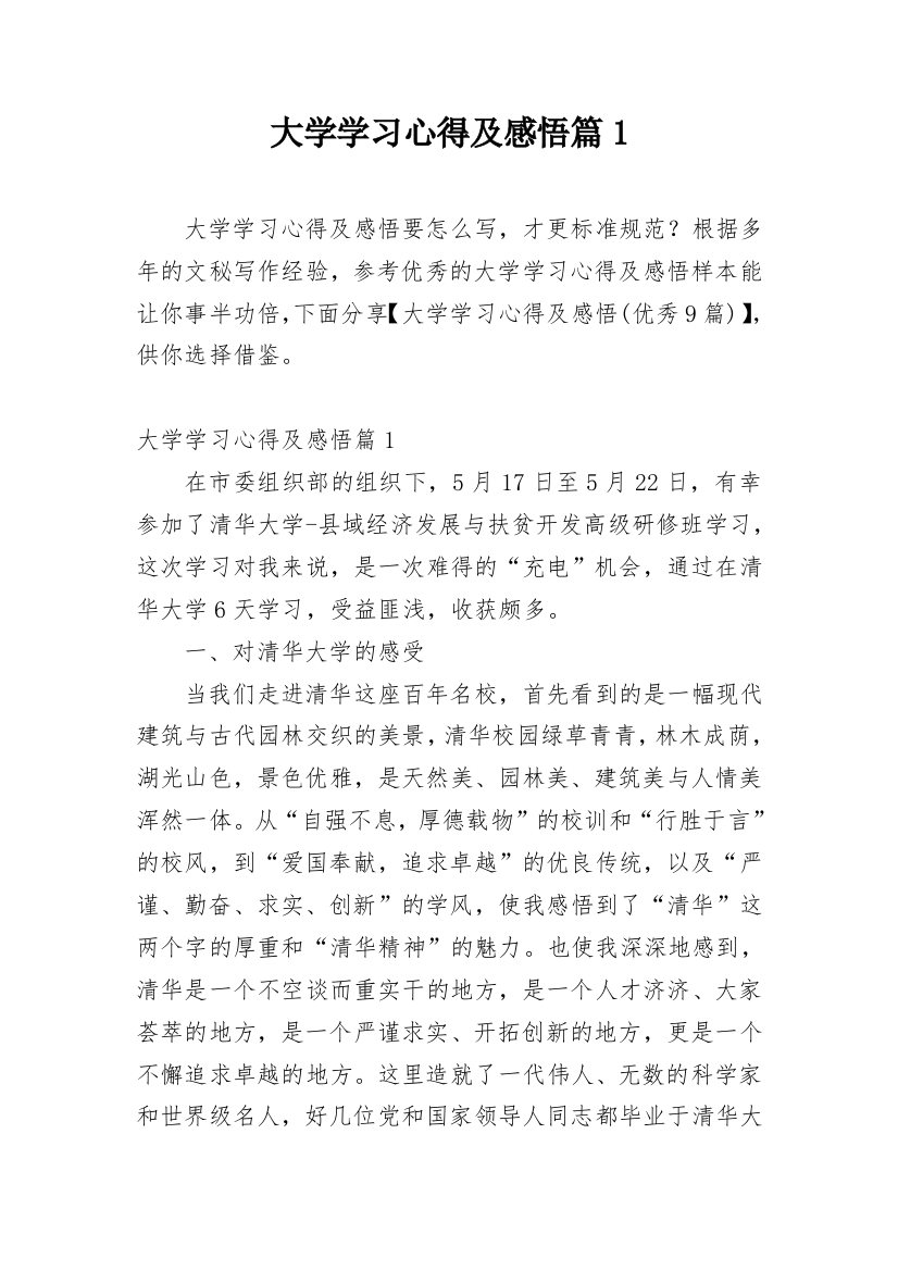 大学学习心得及感悟篇1