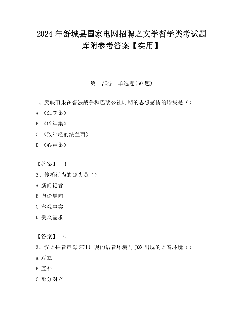 2024年舒城县国家电网招聘之文学哲学类考试题库附参考答案【实用】