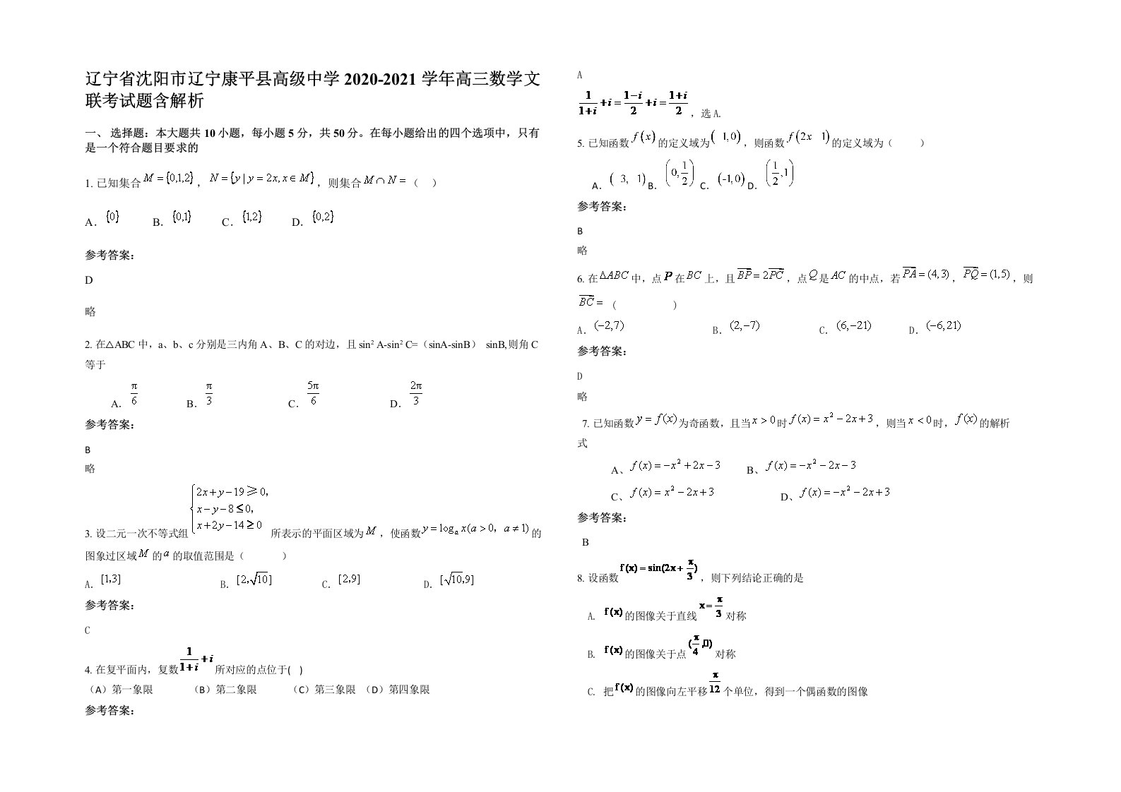 辽宁省沈阳市辽宁康平县高级中学2020-2021学年高三数学文联考试题含解析