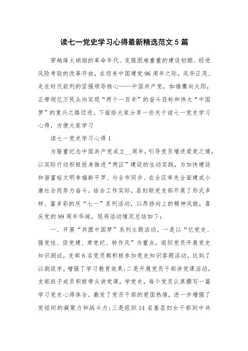 党团心得_读七一党史学习心得最新精选范文5篇