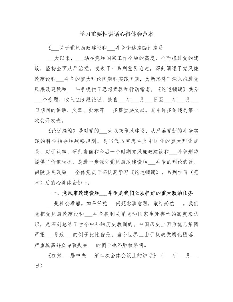 学习重要性讲话心得体会范本