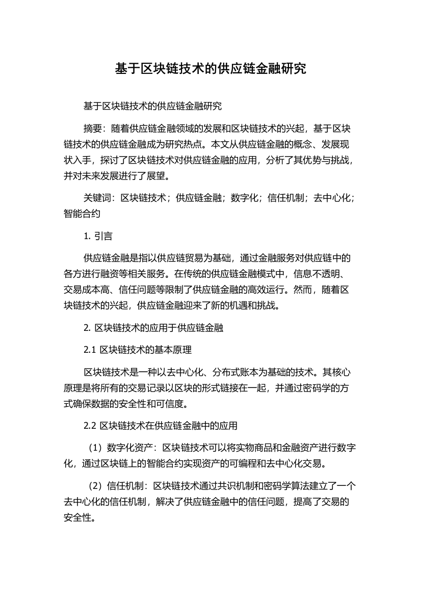 基于区块链技术的供应链金融研究