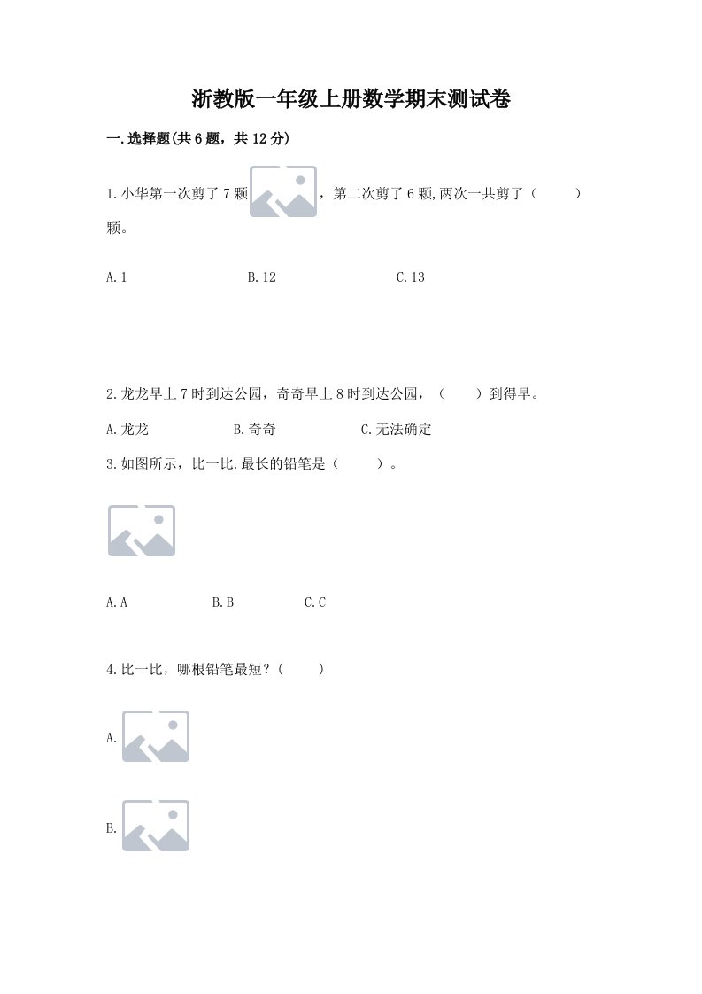 浙教版一年级上册数学期末测试卷含完整答案（历年真题）