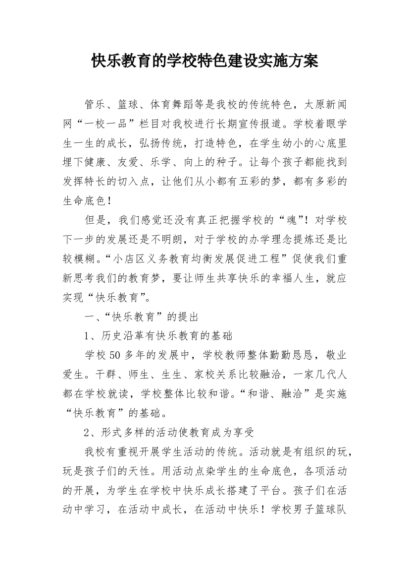 快乐教育的学校特色建设实施方案