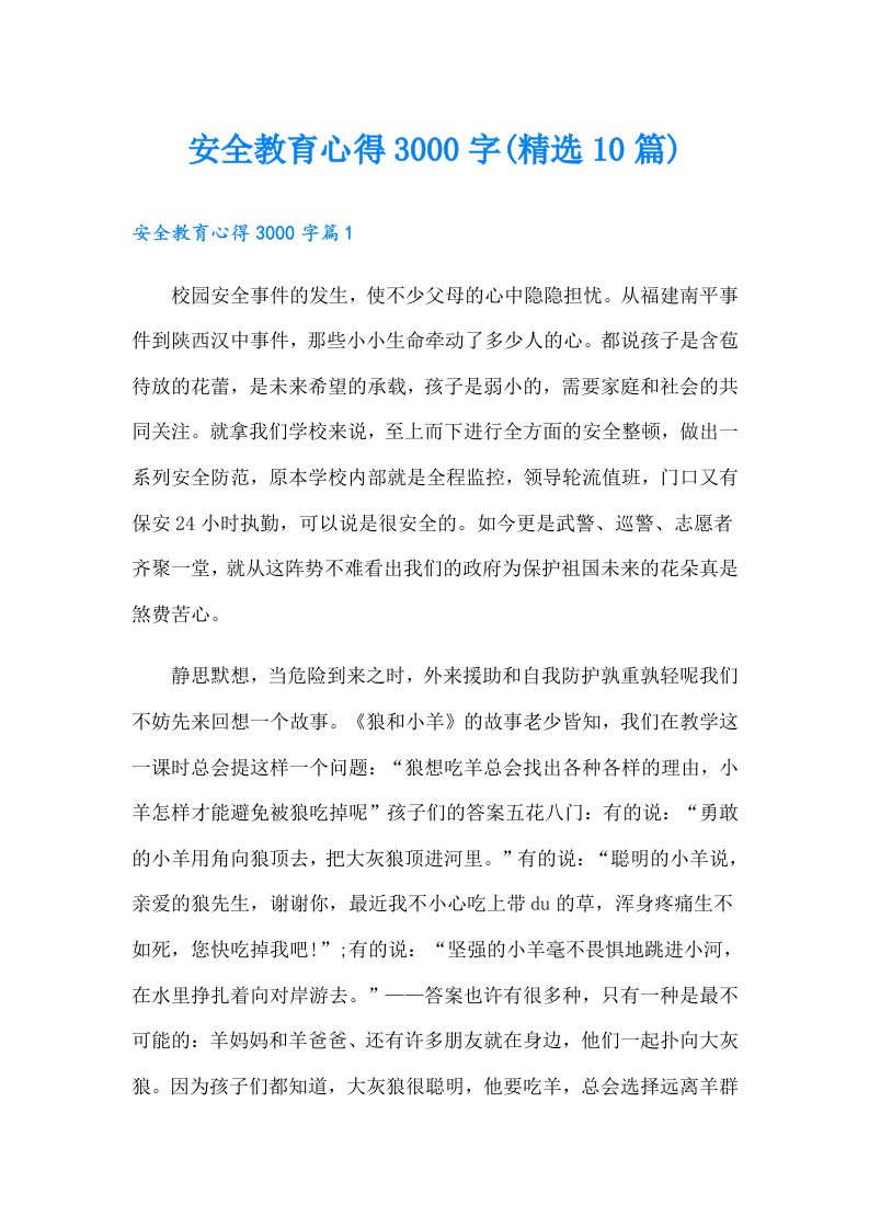 安全教育心得3000字(精选10篇)