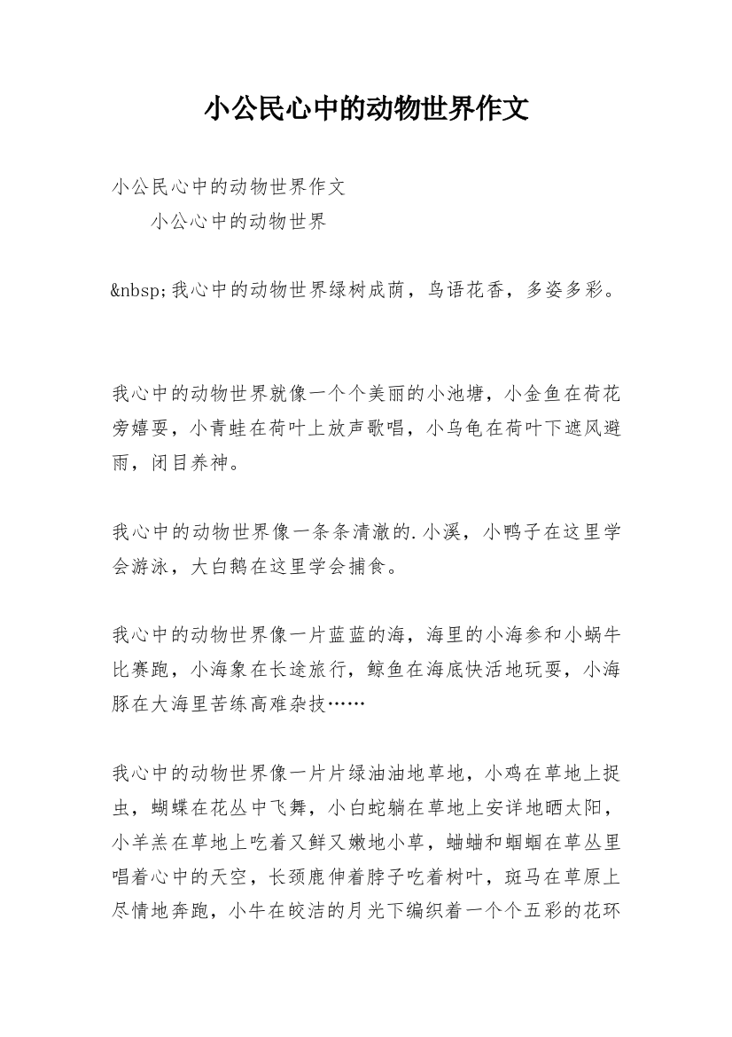 小公民心中的动物世界作文