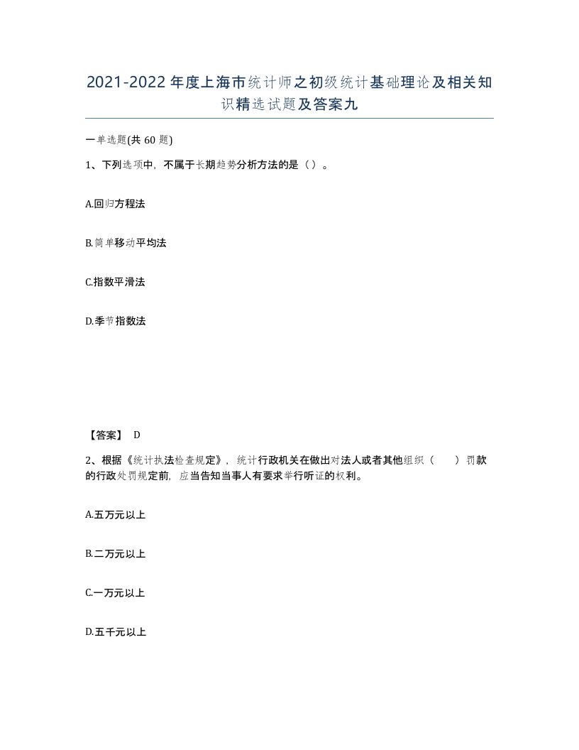 2021-2022年度上海市统计师之初级统计基础理论及相关知识试题及答案九