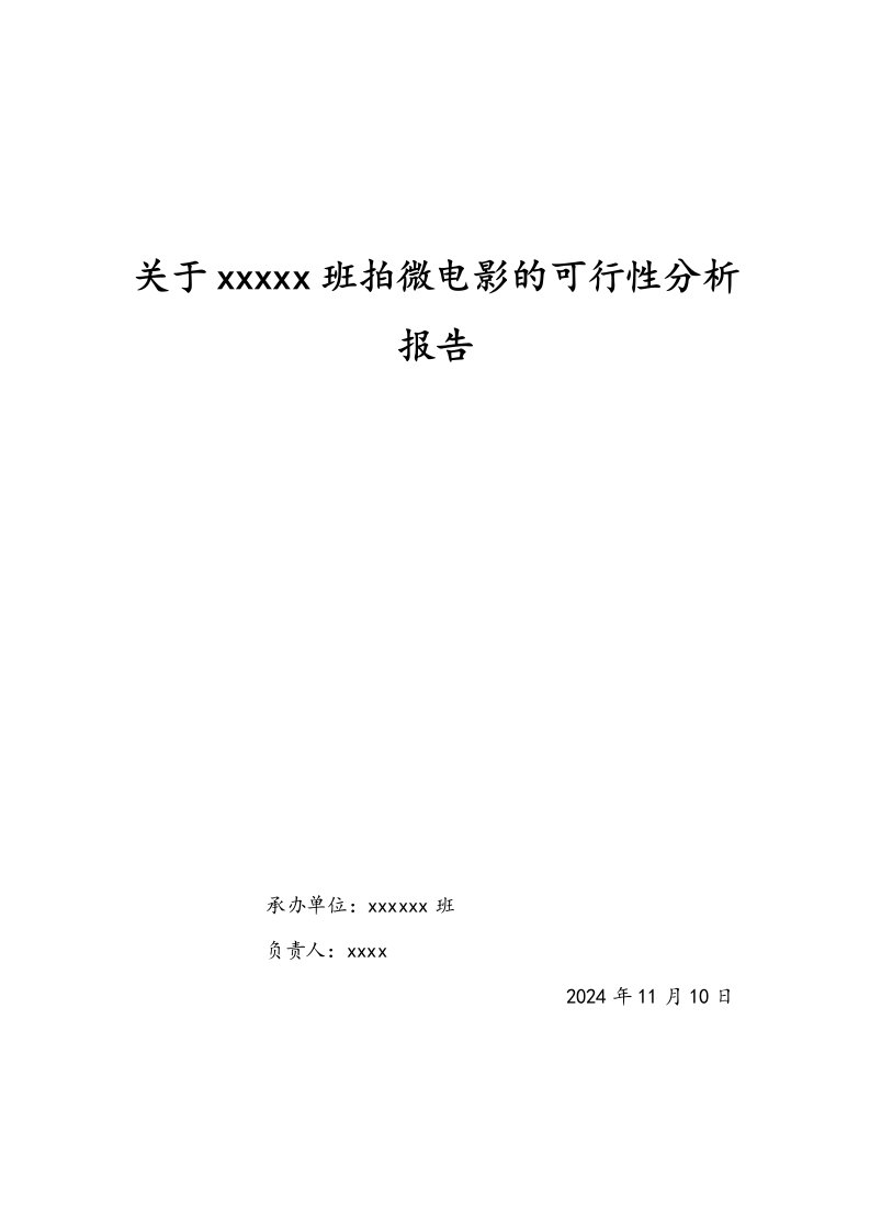 班级拍微电影的可行性分析报告