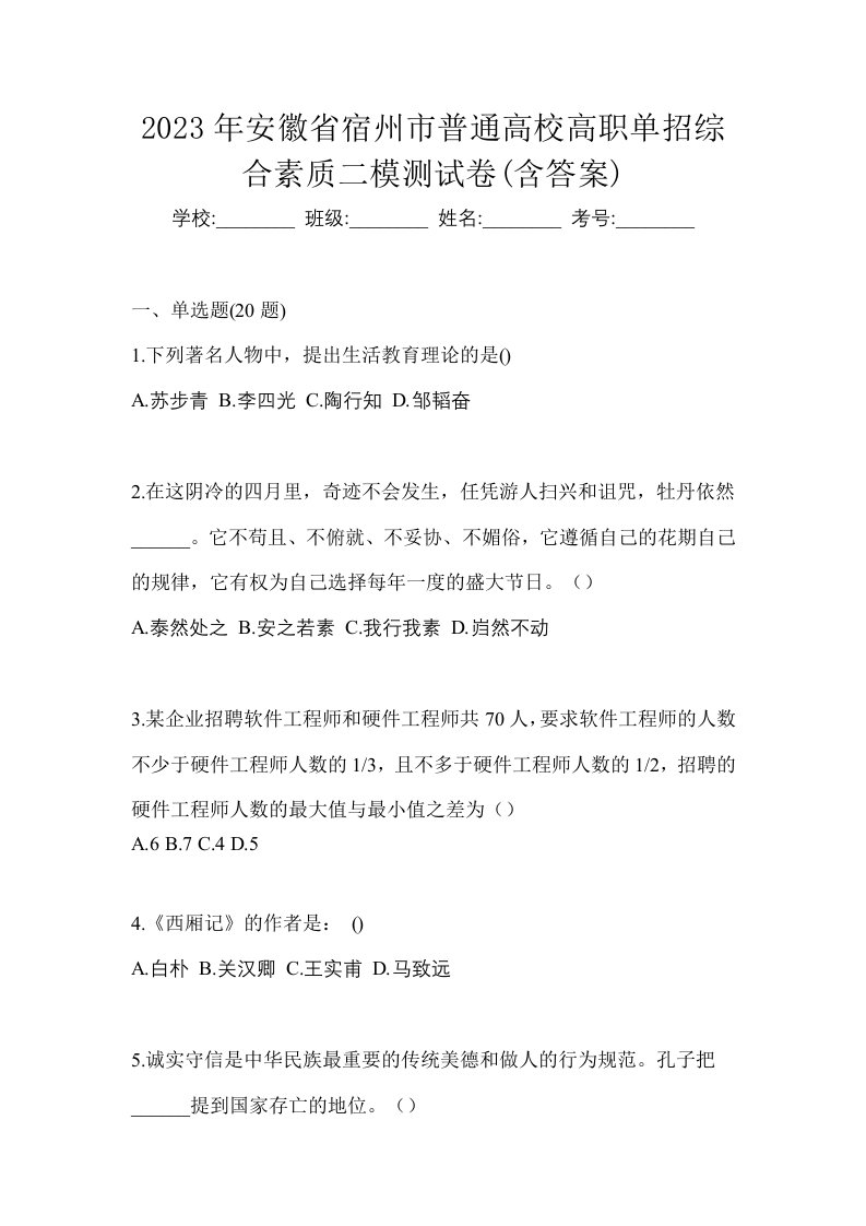 2023年安徽省宿州市普通高校高职单招综合素质二模测试卷含答案