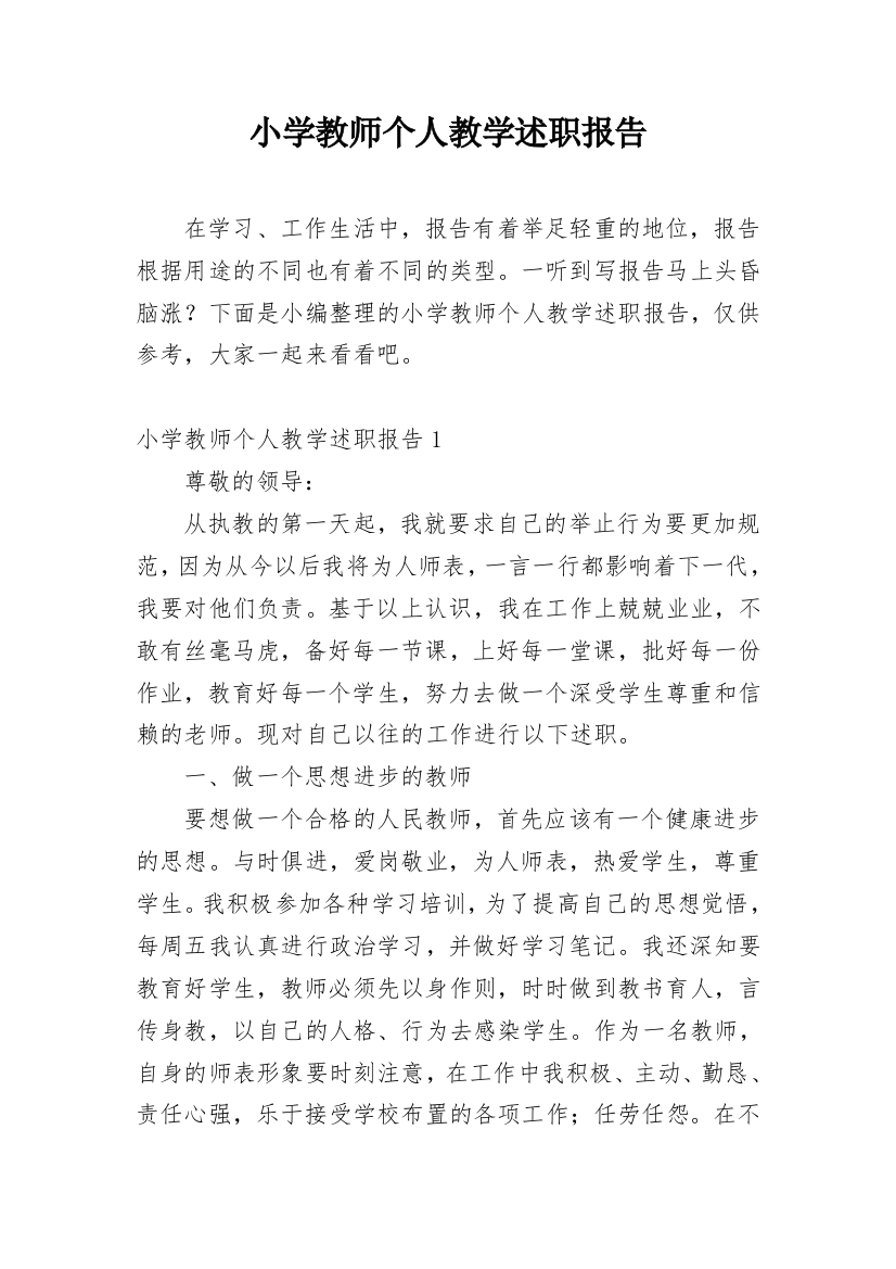 小学教师个人教学述职报告_1