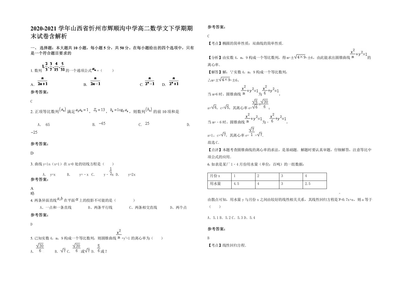 2020-2021学年山西省忻州市辉顺沟中学高二数学文下学期期末试卷含解析