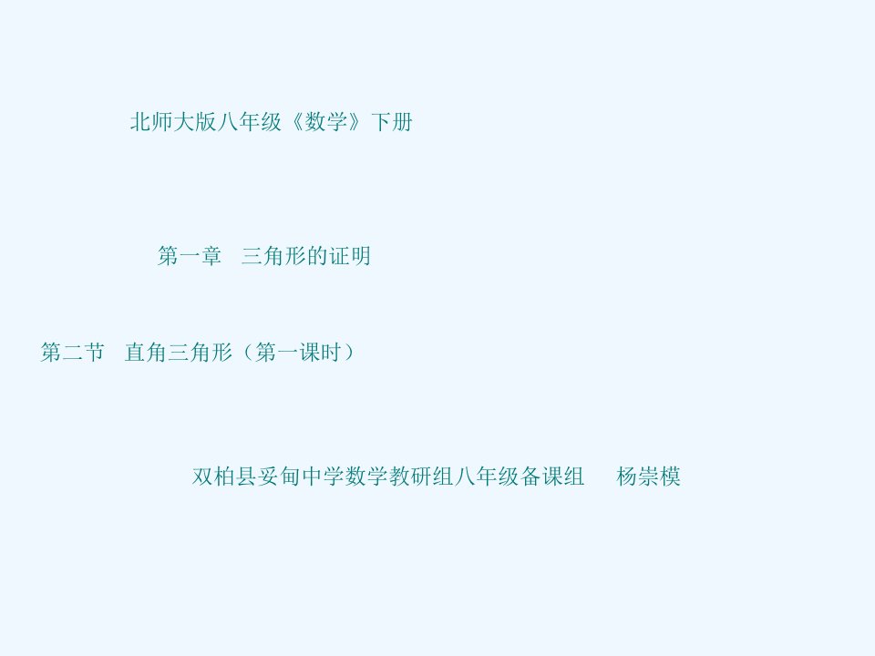 数学北师大版八年级下册直角三角形（第一课时）