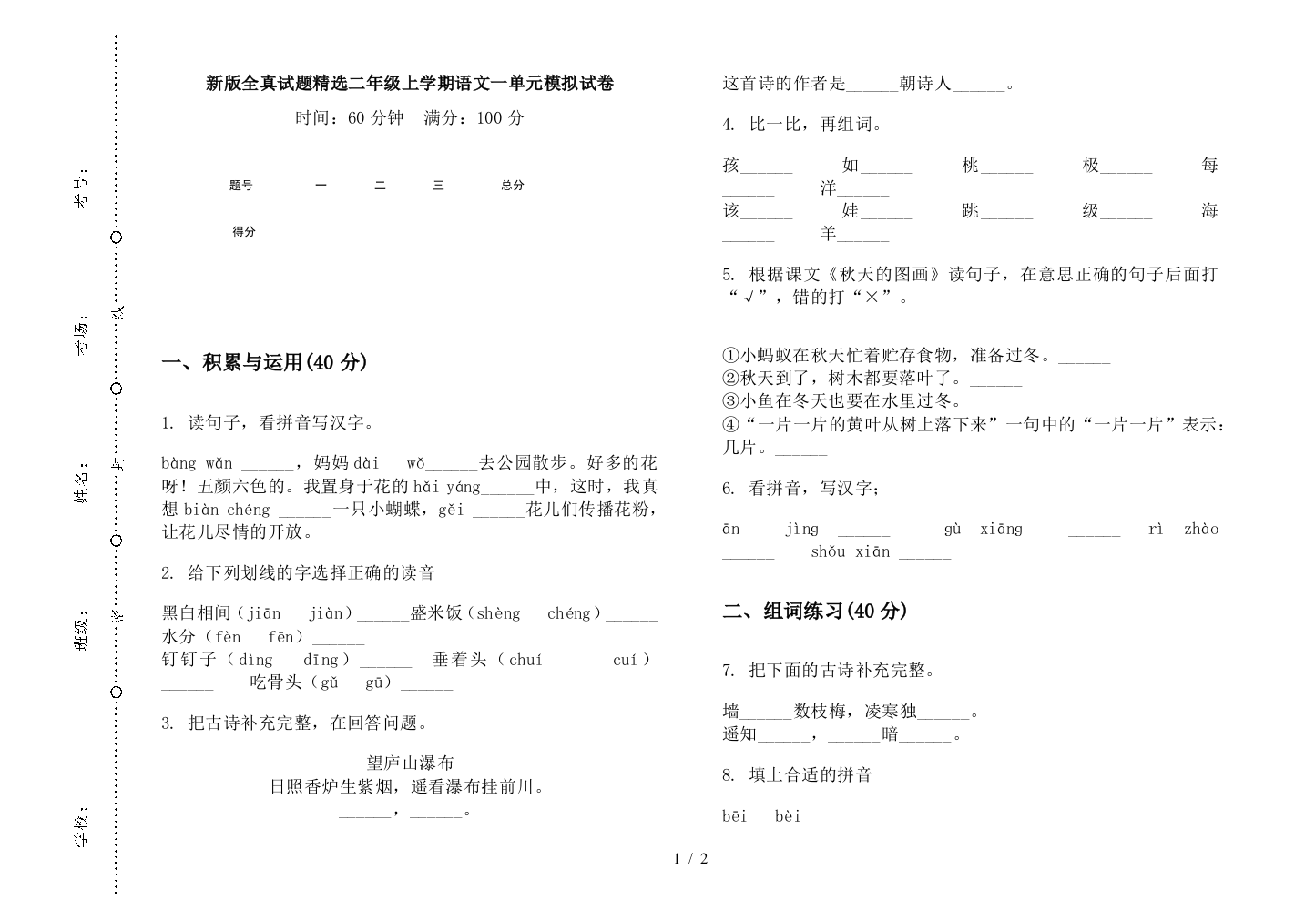 新版全真试题精选二年级上学期语文一单元模拟试卷