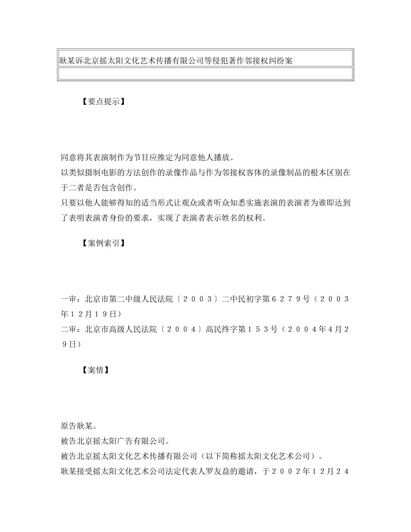 耿某诉北京摇太阳文化艺术传播有限公司等侵犯著作邻接权纠纷案