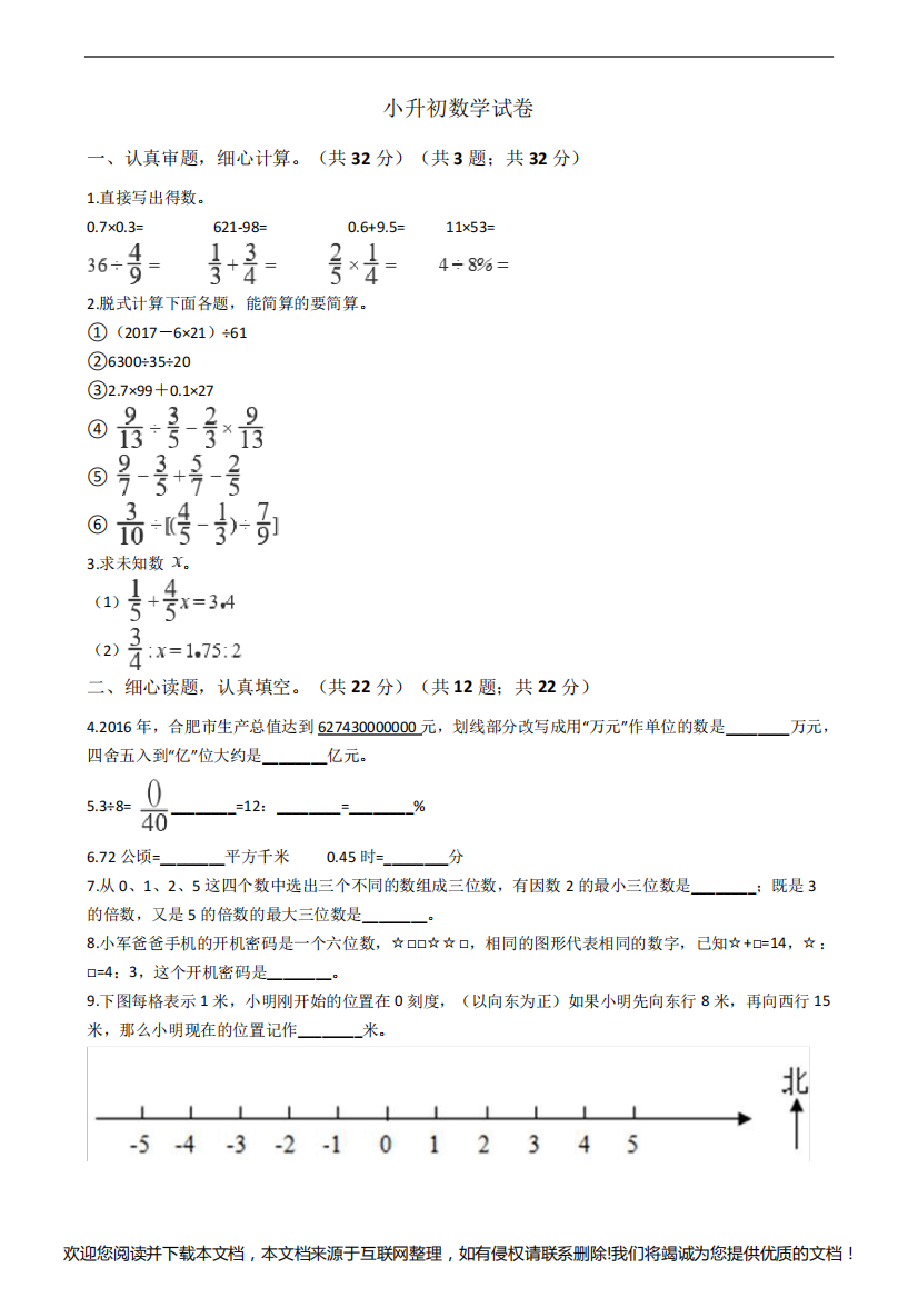 安徽省合肥市小升初数学试卷090834