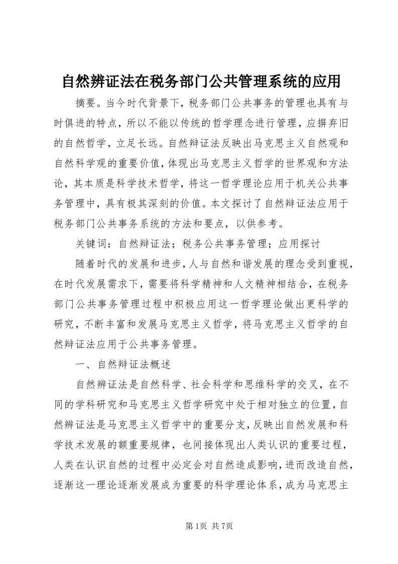 8自然辨证法在税务部门公共管理系统的应用