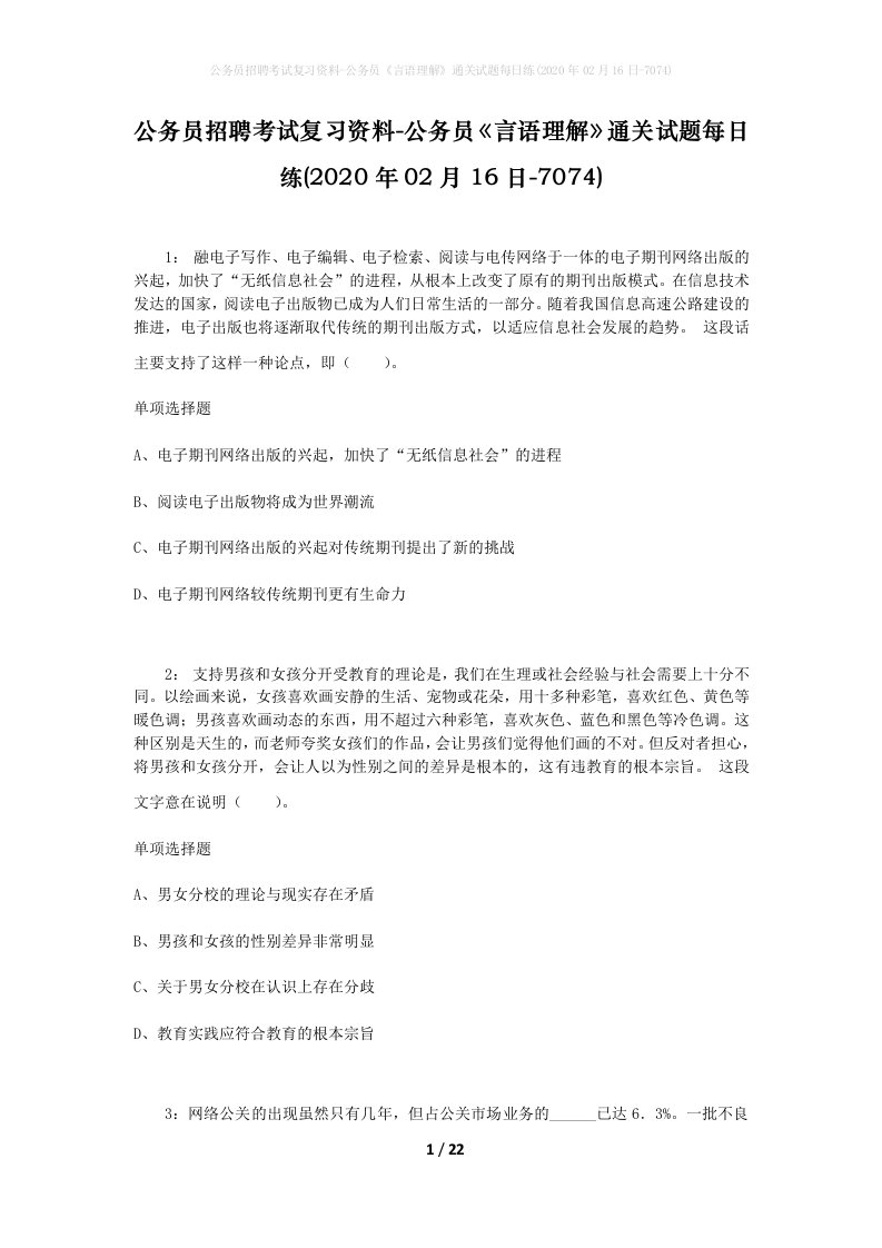 公务员招聘考试复习资料-公务员言语理解通关试题每日练2020年02月16日-7074