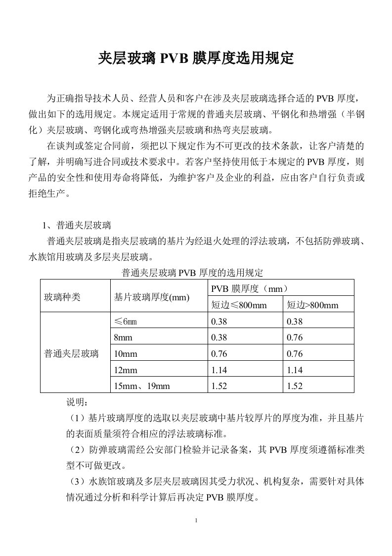 夹层玻璃PVB膜厚度选用规定.doc