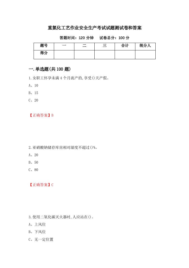 重氮化工艺作业安全生产考试试题测试卷和答案第41卷