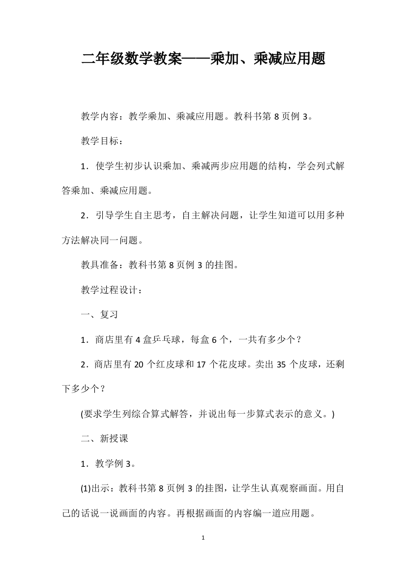 二年级数学教案——乘加、乘减应用题