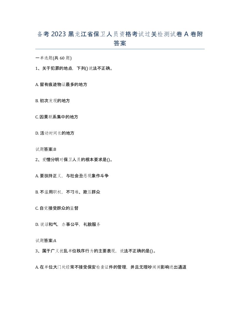 备考2023黑龙江省保卫人员资格考试过关检测试卷A卷附答案