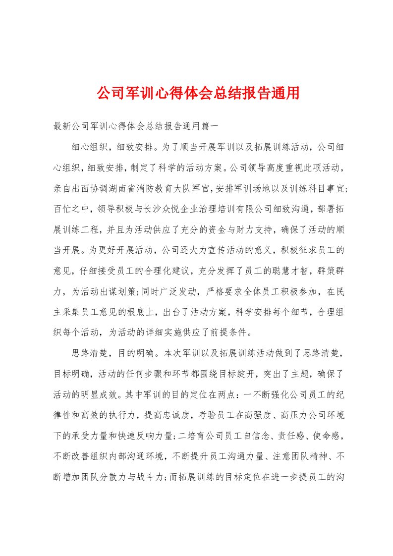 公司军训心得体会总结报告通用