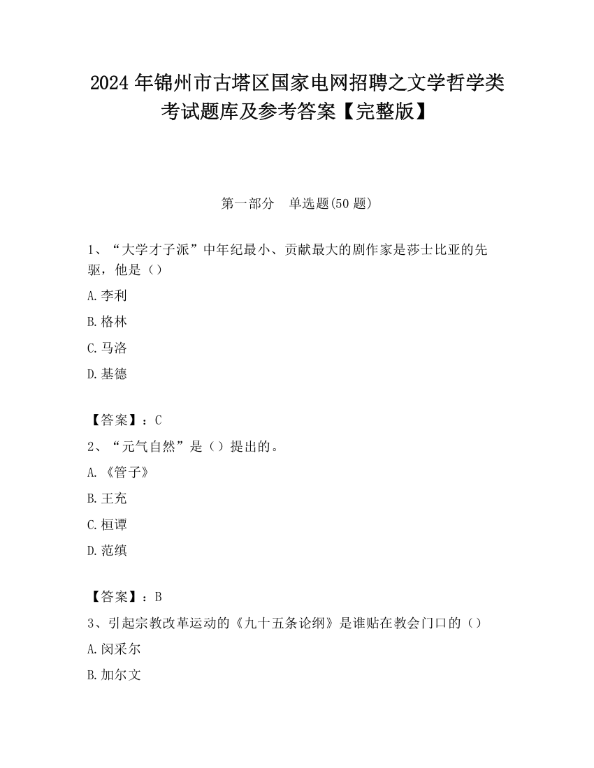 2024年锦州市古塔区国家电网招聘之文学哲学类考试题库及参考答案【完整版】