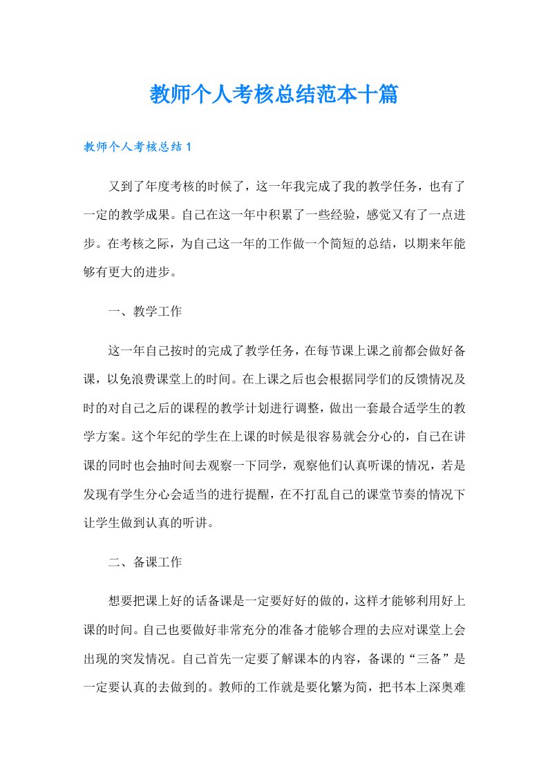 教师个人考核总结范本十篇