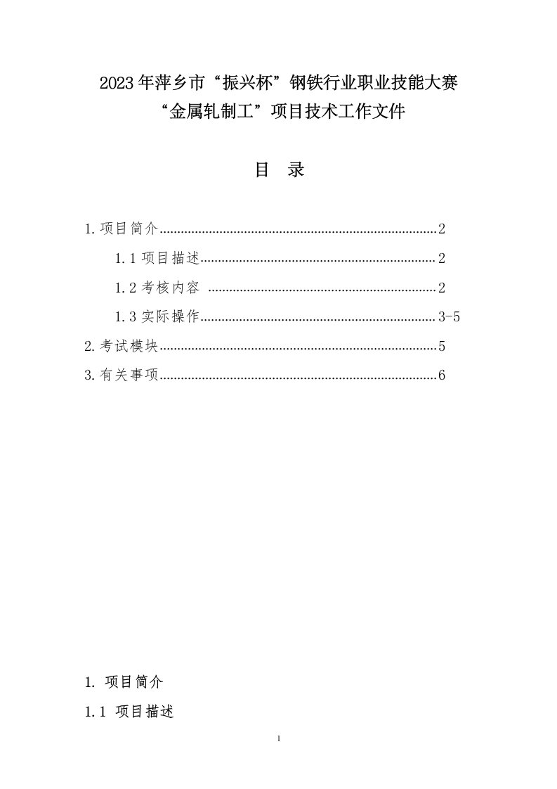 2023年萍乡市“振兴杯”钢铁行业职业技能大赛金属轧制工专业技术文件