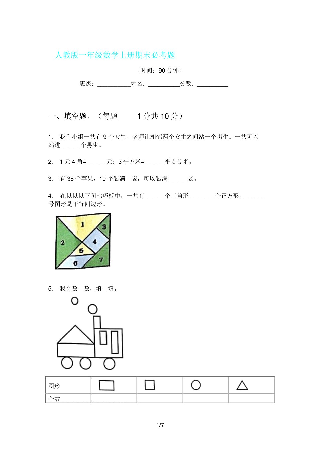 人教版一年级数学上册期末必考题