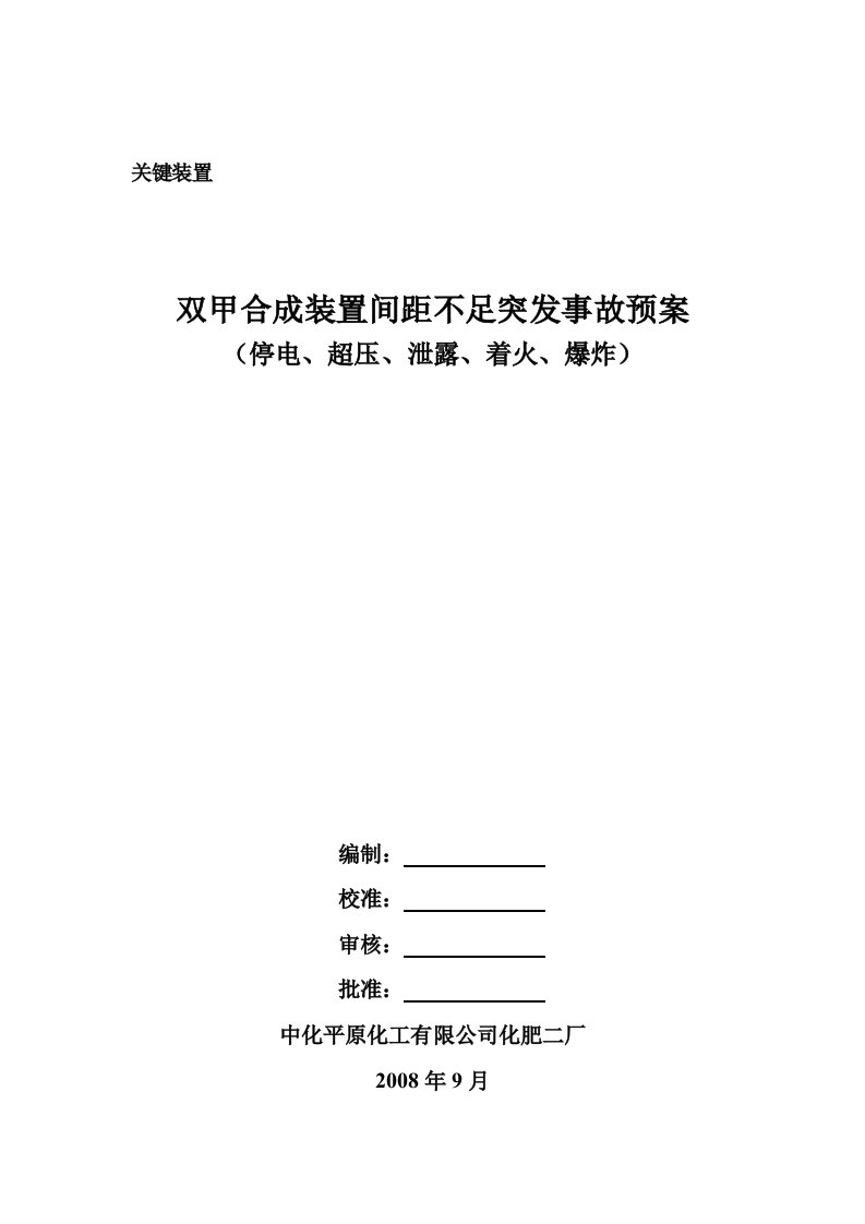 双甲合成装置间距不足突发事故预案