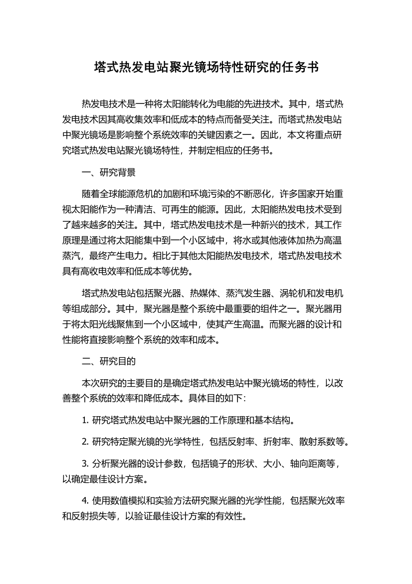 塔式热发电站聚光镜场特性研究的任务书