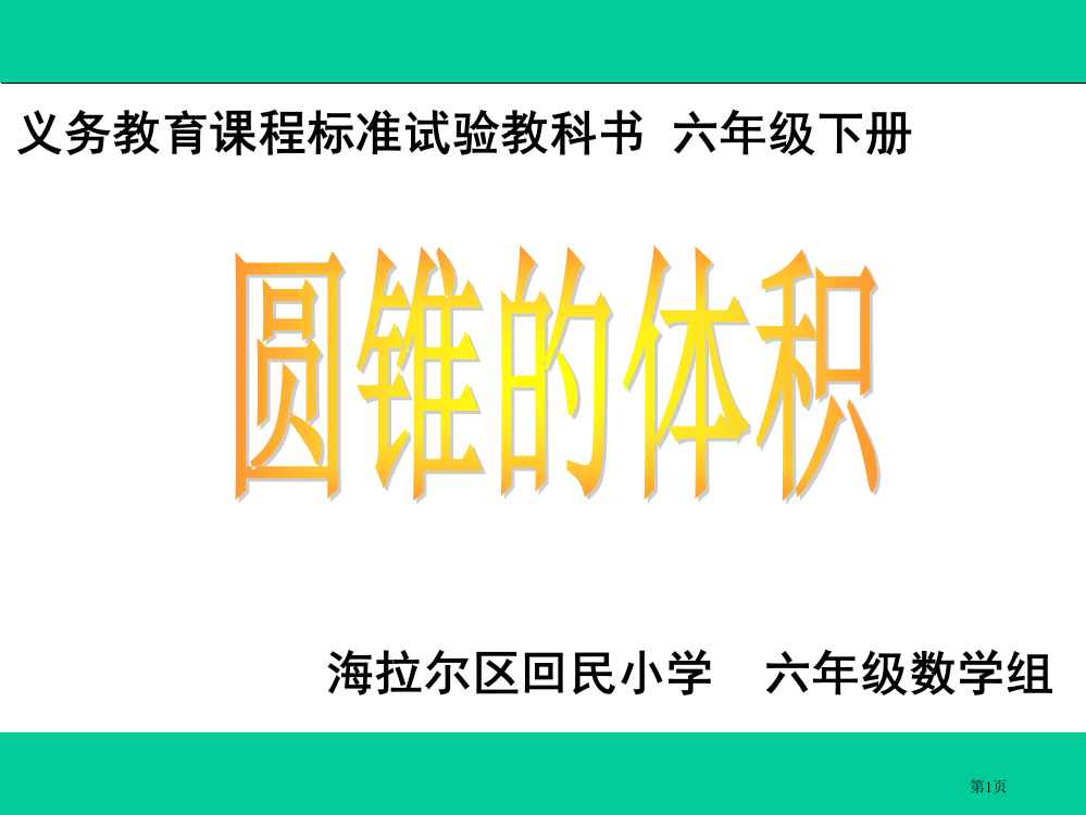 圆锥的体积01市公开课特等奖市赛课微课一等奖PPT课件