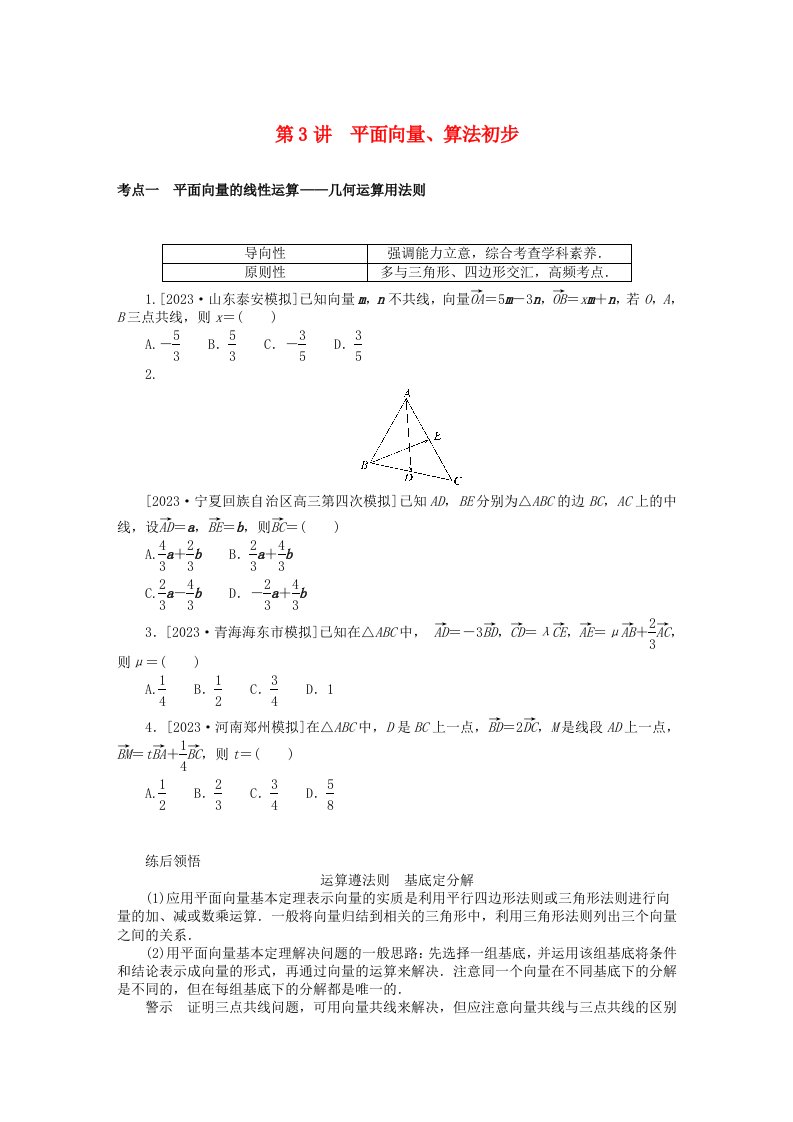 统考版2024高考数学二轮专题复习第二篇必备知识为基第3讲平面向量算法初步文