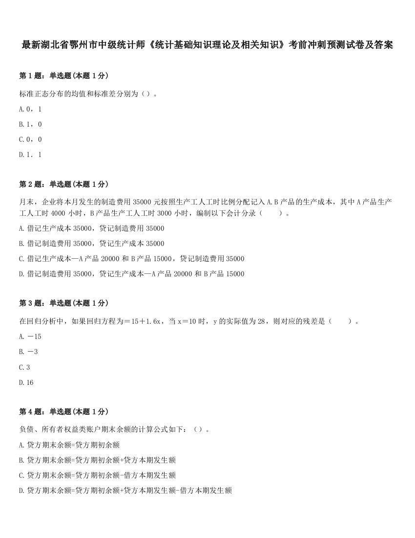 最新湖北省鄂州市中级统计师《统计基础知识理论及相关知识》考前冲刺预测试卷及答案