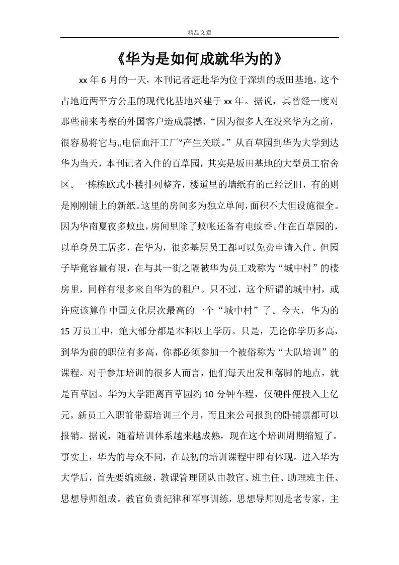 《华为是如何成就华为的》